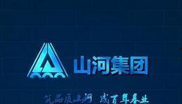 山河集团爆料最新消息,最新动态揭秘